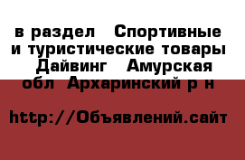  в раздел : Спортивные и туристические товары » Дайвинг . Амурская обл.,Архаринский р-н